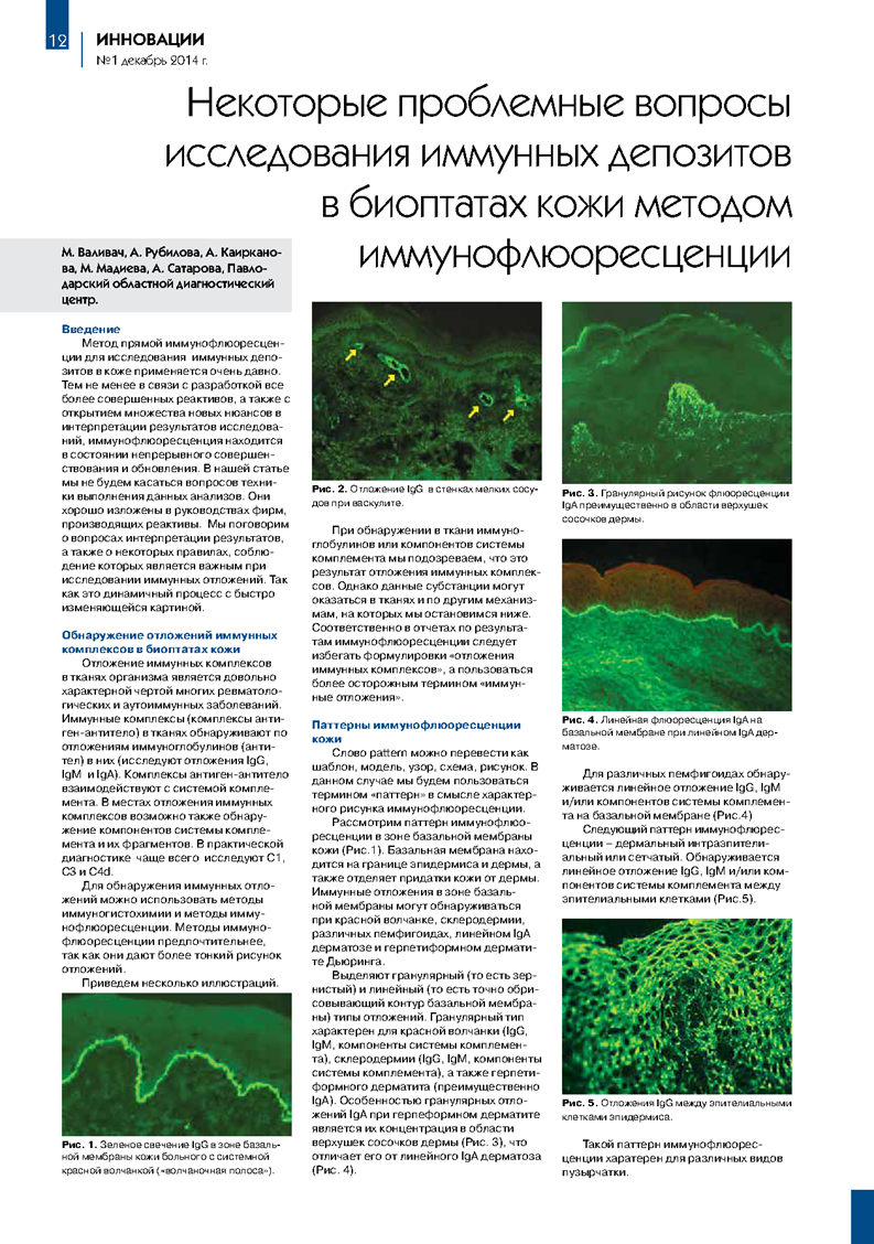 Новый Казахстанский журнал ''Медицина, инновации и технологии'' №1 декабрь 2014, стр. 12-13.